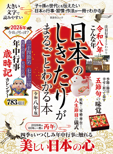 晋遊舎ムック　日本のしきたりがまるごとわかる本 令和八年版
