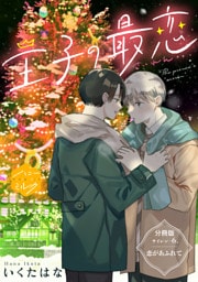 王子の最恋　分冊版（６）
