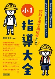 特別支援学級担任のための小1指導大全