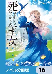 死にたがりの王女【ノベル分冊版】　16