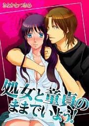 処女と童貞のままでいよう!(1)
