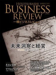 一橋ビジネスレビュー　２０１９年ＡＵＴ．６７巻２号―未来洞察と経営