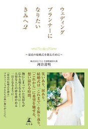 ウェディングプランナーになりたいきみへ２　～最高の結婚式を創るために～