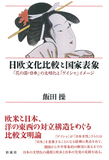 日欧文化比較と国家表象 「花の国・日本」の文明化と「ゲイシャ」イメージ
