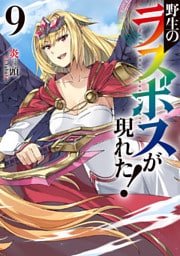 野生のラスボスが現れた！9