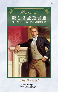 麗しき放蕩貴族
