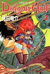 ドラゴンハーフ　3