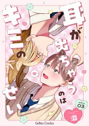 耳が出ちゃうのはキミのせい【分冊版】3話