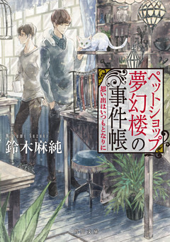 ペットショップ夢幻楼の事件帳