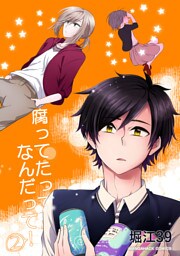 腐ってたってなんだって！2巻