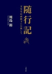随行記　天皇皇后両陛下にお供して