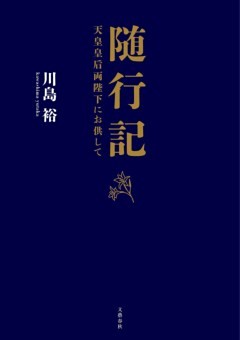 随行記　天皇皇后両陛下にお供して