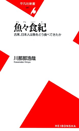 魚々食紀