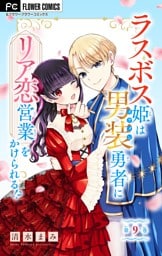 ラスボス姫は男装勇者にリア恋営業をかけられる！？【マイクロ】（９）