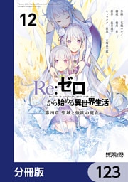 Ｒｅ：ゼロから始める異世界生活 第四章 聖域と強欲の魔女【分冊版】　123