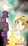 放課後の呪文(2)