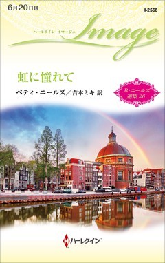 虹に憧れて　ベティ・ニールズ選集 ２６【ハーレクイン・イマージュ版】