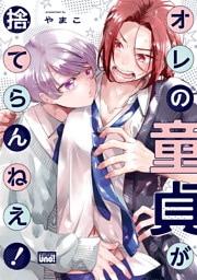 オレの童貞が捨てらんねえ！ 【電子限定特典付き】