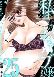 私は子連れおっパブ嬢【単話】（２５）