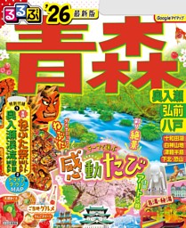 るるぶ青森 奥入瀬 弘前 八戸'26 | dマガジンなら人気雑誌が読み放題！