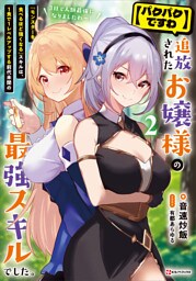 【パクパクですわ】追放されたお嬢様の『モンスターを食べるほど強くなる』スキルは、１食で１レベルアップする前代未聞の最強スキルでした。３日で人類最強になりましたわ～！２　【電子特典付き】