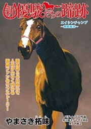 新・優駿たちの蹄跡　エイシンチャンプ～競馬婚活～