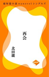 超短編小説ナノベル 再会