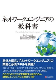ネットワークエンジニアの教科書