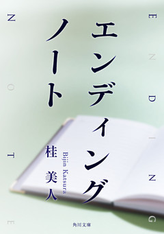 エンディングノート