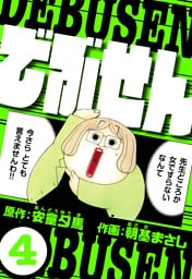 でぶせん 4（ハーパーコリンズ・ジャパン×アルト出版）