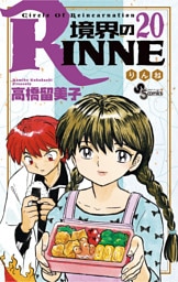 境界のRINNE（２０）