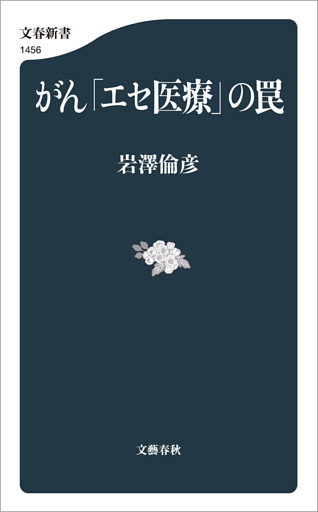 がん「エセ医療」の罠