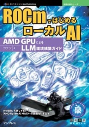 ROCmではじめるローカルAI AMD GPUによるLLM環境構築ガイド