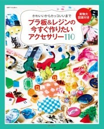 プラ板＆レジンの今すぐ作りたいアクセサリー１１０かわいいからカッコいいまで
