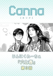 六と春【分冊版】第３話