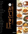 最新「おいしいカレー」BOOK カレー料理のプロが教えるメニューバラエティー