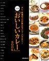 最新「おいしいカレー」BOOK　　カレー料理のプロが教えるメニューバラエティー