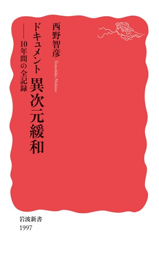 ドキュメント　異次元緩和　１０年間の全記録