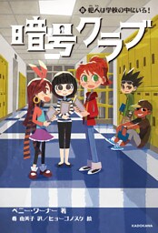 暗号クラブ 8　犯人は学校の中にいる！