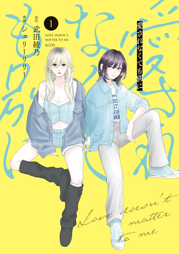 愛されなくても別に