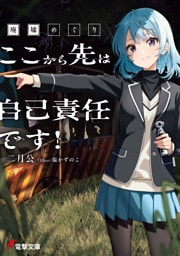 廃墟めぐり　ここから先は自己責任です！