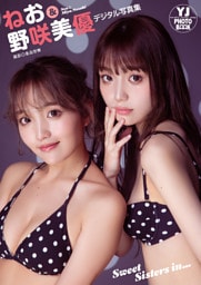 【デジタル限定 YJ PHOTO BOOK】ねお＆野咲美優写真集「Sweet Sisters in...」