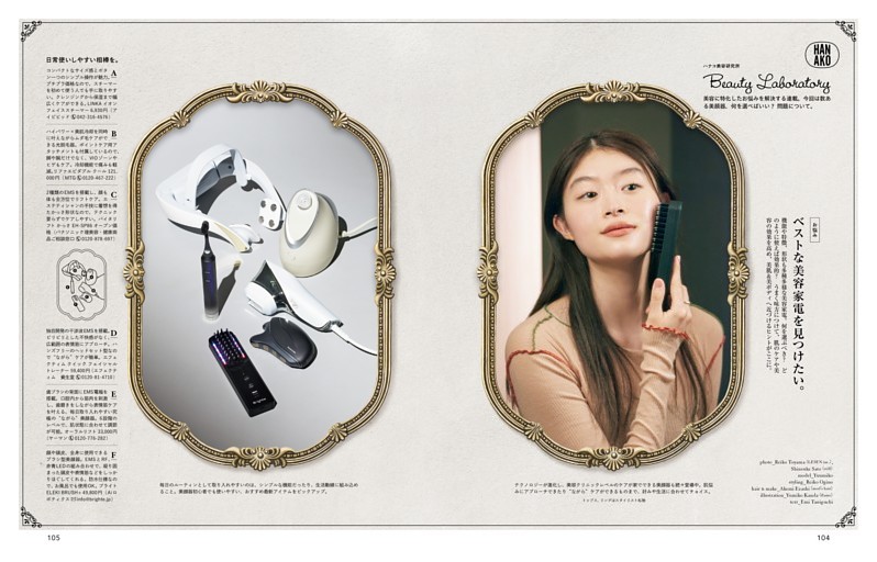 Beauty Laboratory ハナコ美容研究所「美容家電どれがいい？」