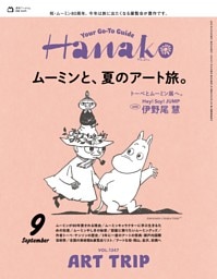 Hanako 2025年9月号