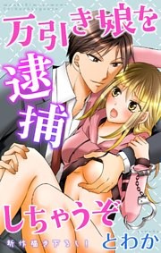 Love Jossie 万引き娘を逮捕しちゃうぞ