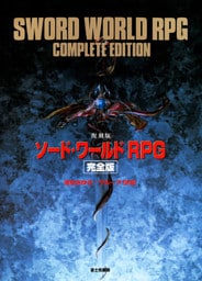 [復刻版]ソード・ワールドRPG　完全版