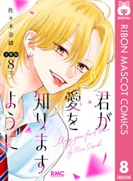 君が愛を知りますように 分冊版 8