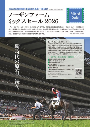 ★特集～母馬も子馬も上場数アップ！ノーザンファームミックスセール2026注目馬特集