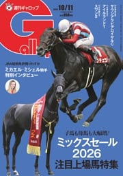 週刊Gallop 2026年10月11日号