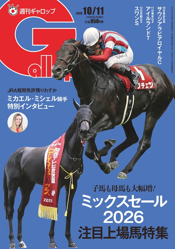 週刊Gallop 2026年10月11日号